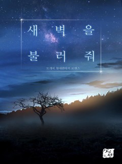 새벽을 불러줘