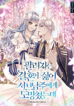 팔려가는 결혼이 싫어 서브남주에게 도망쳤는데