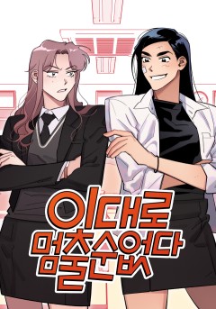 이대로 멈출 순 없다