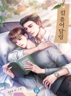 [BL] 킬 유 어 달링