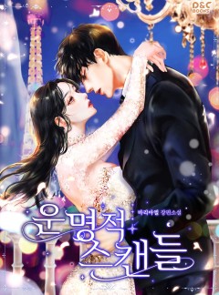 운명적 스캔들