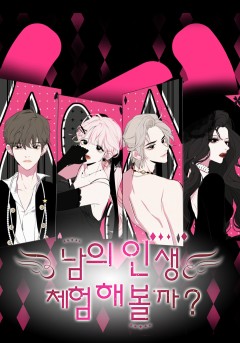 남의 인생 체험해 볼까?