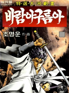 바람아 구름아 [화별]