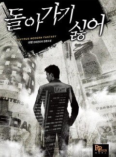돌아가기 싫어