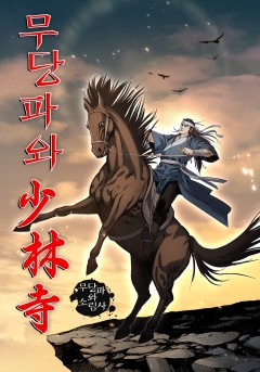무당파와 소림사[단행본]