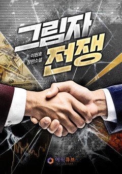 그림자 전쟁