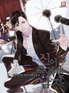 신이 축복한 남자