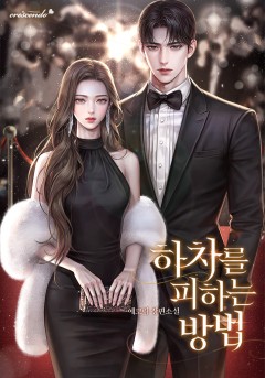 하차를 피하는 방법