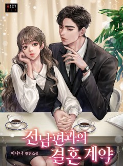 전남편과의 결혼 계약