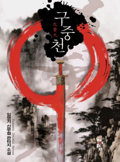 구중천