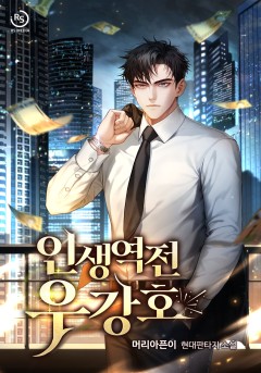 인생역전 우강호
