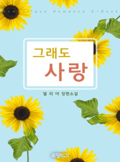 그래도 사랑