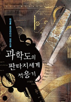 과학도의 판타지 세계 적응기