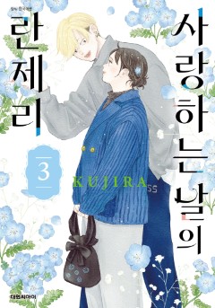 사랑하는 날의 란제리