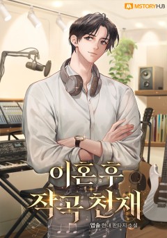 이혼 후 작곡 천재