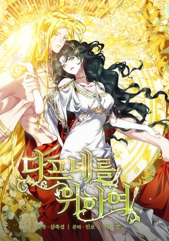 여신들을 위하여 : 다프네를 위하여 [19세 완전판]