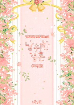 날 위한 결혼 [개정판]