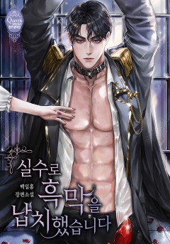 실수로 흑막을 납치했습니다