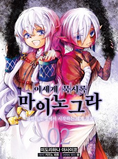 이세계 묵시록 마이노그라
