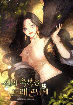 신의 축복을 드래곤님께