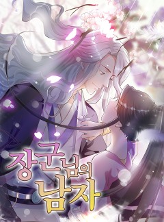 장군님의 남자