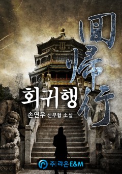 회귀행