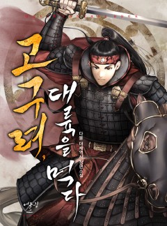 고구려, 대륙을 먹다