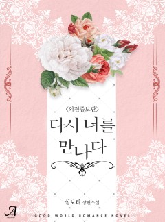 다시, 너를 만나다