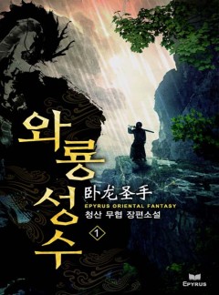 와룡성수(臥龍聖手) [완결]