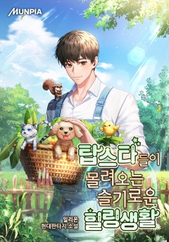 탑스타들이 몰려오는 슬기로운 힐링생활
