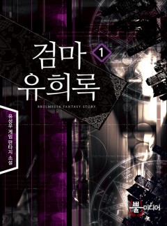 검마유희록