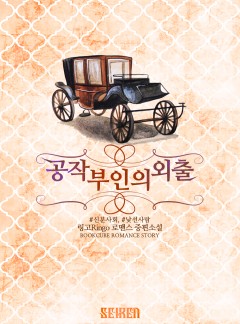 공작부인의 외출