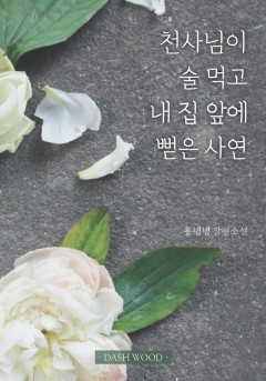 천사님이 술 먹고 내 집 앞에 뻗은 사연