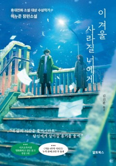 이 겨울 사라질 너에게[단행본]
