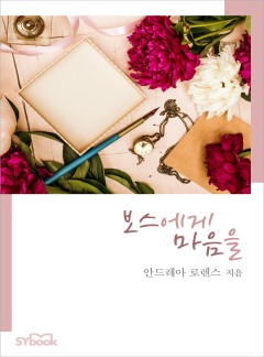 보스에게 마음을[할리퀸]