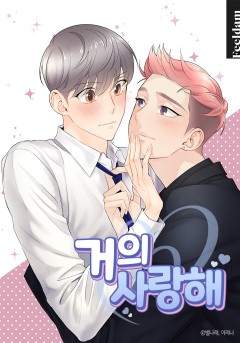 거의 사랑해