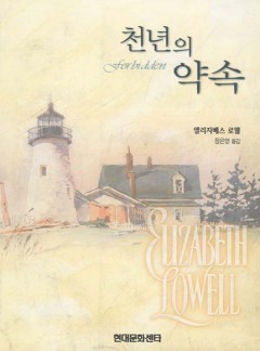 천년의 약속