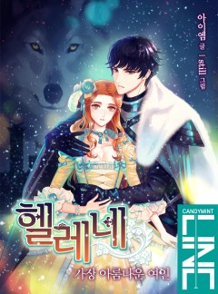 헬레네 [단독선연재]