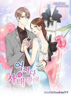 어쩌다 사내 연애