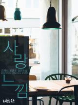 사랑 느낌