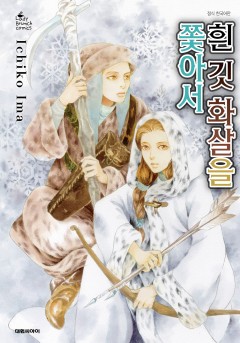 흰 깃 화살을 쫓아서