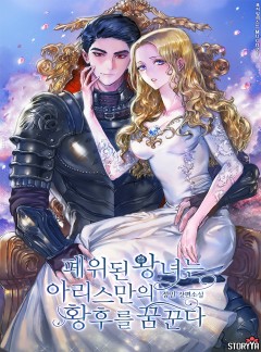 폐위된 왕녀는 아리스만의 황후를 꿈꾼다