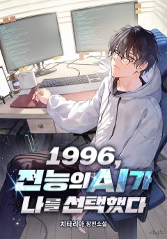 1996, 전능의 AI가 나를 선택했다