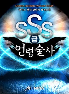 SSS급 언령술사 [완결]
