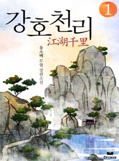 강호천리