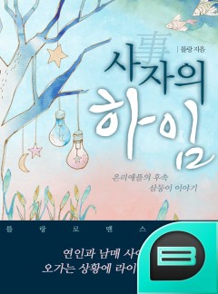 사(事)자의 하임
