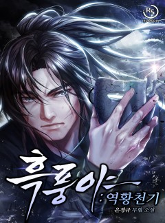 흑풍야 : 역황천기