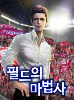 필드의 마법사 [완결]
