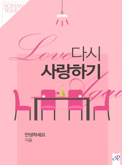 다시 사랑하기