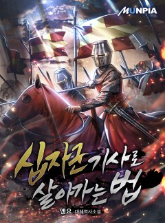 십자군 기사로 살아가는 법 [완결]